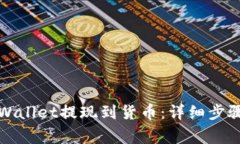 如何通过tpWallet提现到货币：详细步骤与注意事项