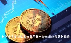如何将资金从欧意交易所转入tpWallet的详细指南