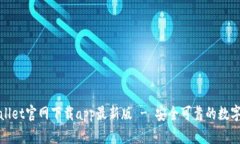 tpWallet官网下载app最新版 - 安全可靠的数字钱包
