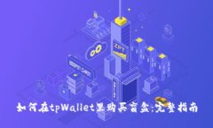 如何在tpWallet里购买盲盒：完整指南