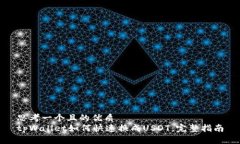 思考一个且的优质tpWallet如何快速换成USDT：完整