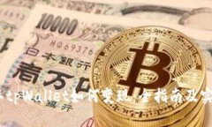 2022年tpWallet如何变现：全指南及实用策略