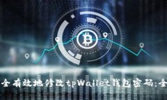 如何安全有效地修改tpWallet钱包密码：全面指南