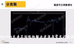 tpWallet充币不到帐的解决方法与常见问题详解