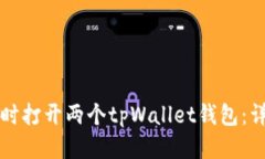 如何同时打开两个tpWallet钱包：详细指南