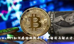 tpWallet如何存储狗狗币？全面解析与解决方案