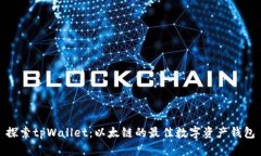 探索tpWallet：以太链的最佳数字资产钱包