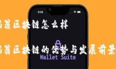 币码翁区块链怎么样币码翁区块链的优势与发展