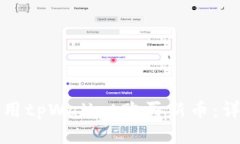 如何使用tpWallet购买新币：详细指南