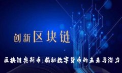 区块链奥斯币：揭秘数字货币的未来与潜力