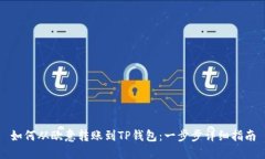 如何从欧意转账到TP钱包：一步步详细指南
