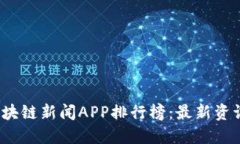2023年区块链新闻APP排行榜：最新资讯获取指南