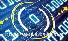 CORE钱包TP测试教程：完整指南与技巧