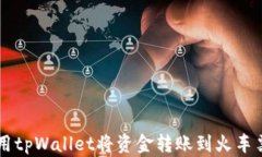 如何使用tpWallet将资金转账到火车票务平台