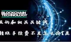 思考一个且的和相关关键词tpWallet转账手续费不足