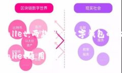 imtoken与tpWallet：两款热门数字钱包的比较与使用