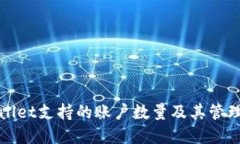 tpWallet支持的账户数量及其管理指南