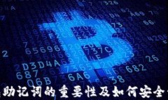  钱包助记词的重要性及如何安全管理