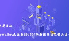 思考且的tpWallet无法找到USDT的原因分析及解决方