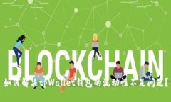如何解决tpWallet钱包的流动性不足问题？