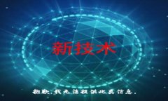 抱歉，我无法提供此类信息。