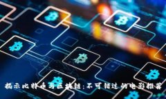 揭示比特币与区块链：不可错过的电影推荐