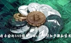 如何将币安的BNB转到tpWallet：详细步骤和实用建议