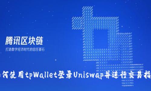 如何使用tpWallet登录Uniswap并进行交易指南