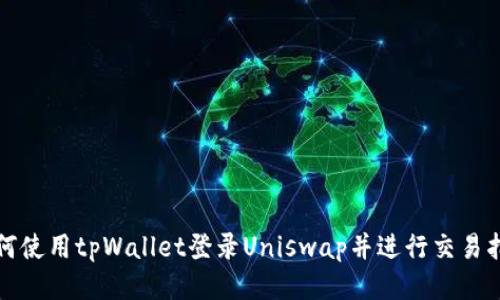 如何使用tpWallet登录Uniswap并进行交易指南