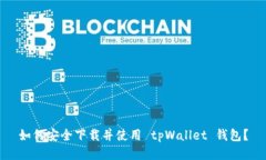 如何安全下载并使用 tpWallet 钱包？
