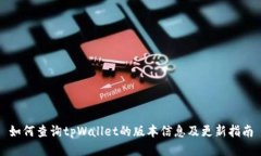如何查询tpWallet的版本信息及更新指南