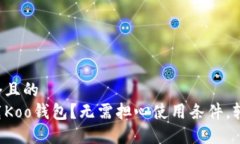 思考一个且的  如何下载Koo钱包？无需担心使用条