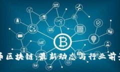 优质牙医币区块链：最新动态与行业前景分析