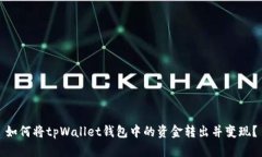 如何将tpWallet钱包中的资金转出并变现？