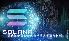 区块链如何支持比特币及其背后的机制