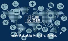 比特币区块链的上市公司概况