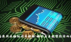 青岛最新区块链项目招聘：探索未来数字经济的