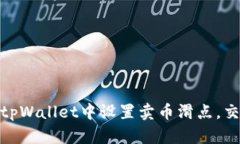 如何在tpWallet中设置卖币滑点，交易体验