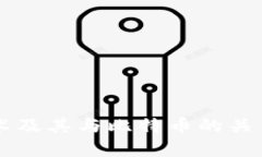 区块链技术及其与比特币的关系深入解析