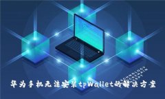 华为手机无法安装tpWallet的解决方案