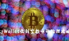 tpWallet收到空投币的处理攻略