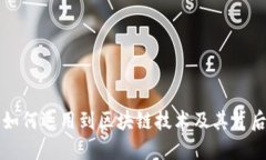 比特币如何运用到区块链技术及其背后的原理