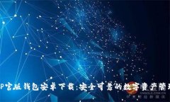 优质TP官版钱包安卓下载：安全可靠的数字资产管