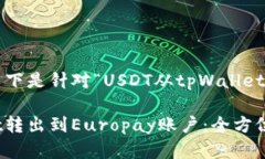 考虑到你提到的需求，以下是针对“USDT从tpWall