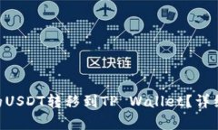 如何将BSC链上的USDT转移到TP Wallet？详细步骤与注
