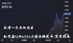 思考一个且的优质如何在tpWallet上安全地发币：完