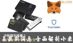 小米区块链价格表最新消息：全面解析小米区块