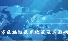 泉州市区块链最新政策及其影响分析