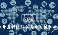 tpWallet开启指纹认证与永久授权的区别详解