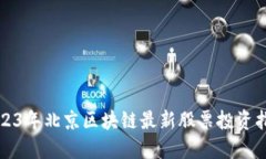 2023年北京区块链最新股票投资指南